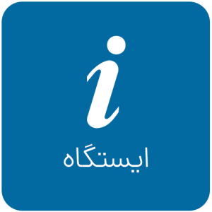 ایستگاه